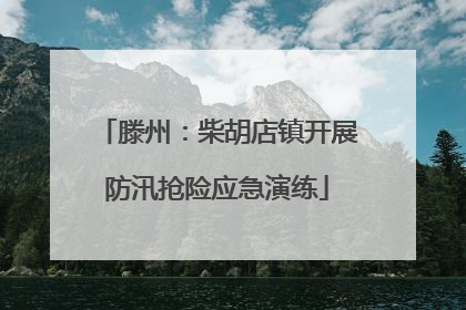 滕州：柴胡店镇开展防汛抢险应急演练