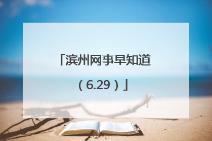 滨州网事早知道（6.29）