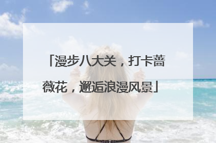 漫步八大关，打卡蔷薇花，邂逅浪漫风景