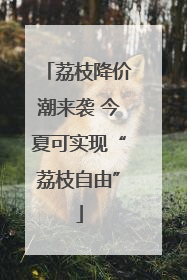 荔枝降价潮来袭 今夏可实现“荔枝自由”