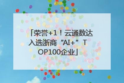 荣誉+1！云通数达入选浙商“AI+”TOP100企业