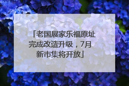 老国展家乐福原址完成改造升级，7月新市集将开放