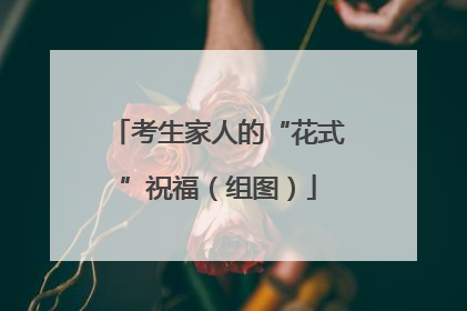 考生家人的“花式”祝福（组图）
