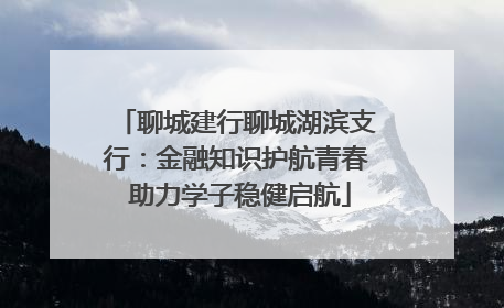 聊城建行聊城湖滨支行：金融知识护航青春 助力学子稳健启航