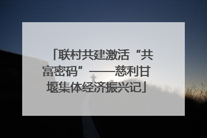 联村共建激活“共富密码”——慈利甘堰集体经济振兴记