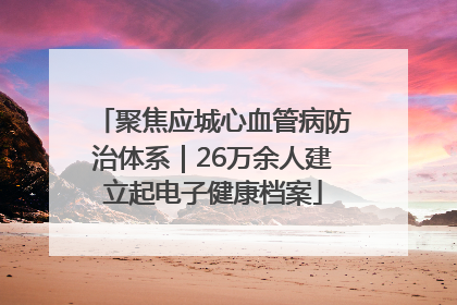 聚焦应城心血管病防治体系｜26万余人建立起电子健康档案