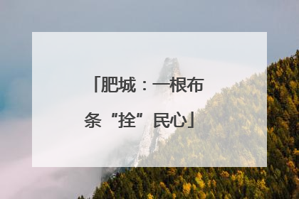 肥城：一根布条“拴”民心