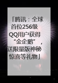 腾讯：全球首位256级QQ用户获得“金企鹅”，送限量版神秘惊喜等礼物