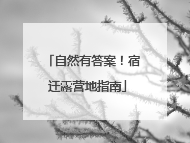 自然有答案！宿迁露营地指南
