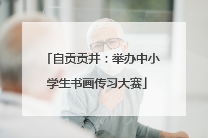 自贡贡井：举办中小学生书画传习大赛