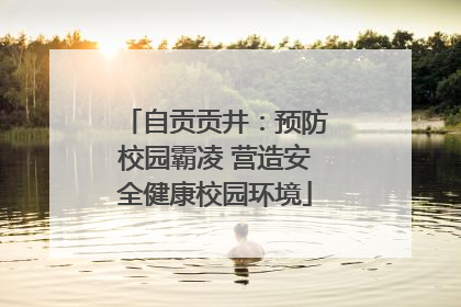 自贡贡井：预防校园霸凌 营造安全健康校园环境