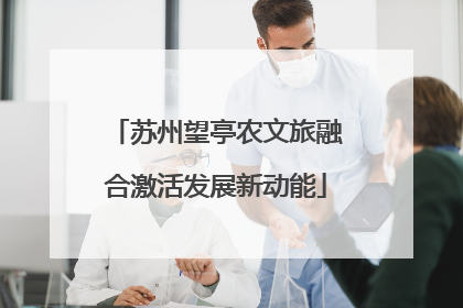 苏州望亭农文旅融合激活发展新动能