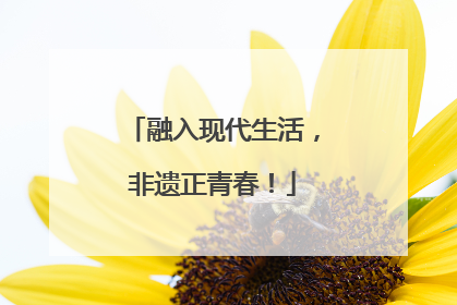 融入现代生活，非遗正青春！