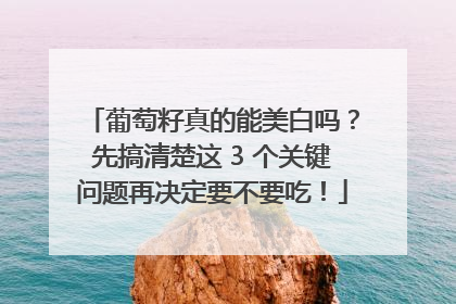 葡萄籽真的能美白吗？先搞清楚这 3 个关键问题再决定要不要吃！