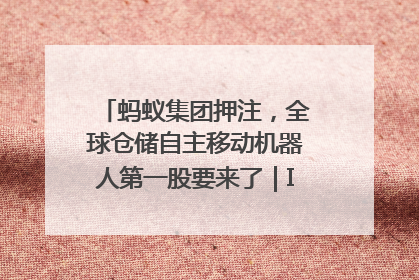 蚂蚁集团押注，全球仓储自主移动机器人第一股要来了｜IPO直通车