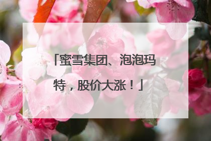 蜜雪集团、泡泡玛特，股价大涨！
