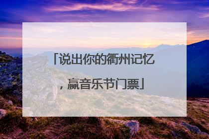 说出你的衢州记忆，赢音乐节门票