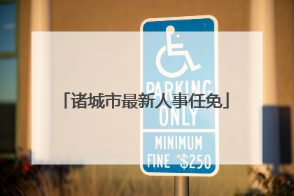 诸城市最新人事任免