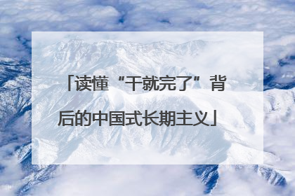 读懂“干就完了”背后的中国式长期主义