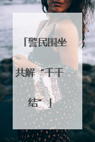 警民围坐共解“千千结”