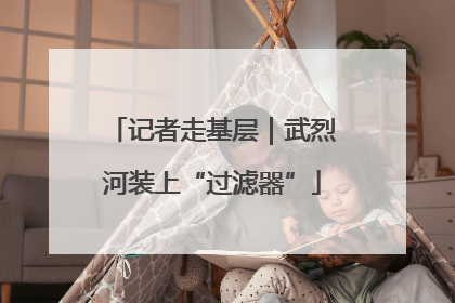 记者走基层｜武烈河装上“过滤器”