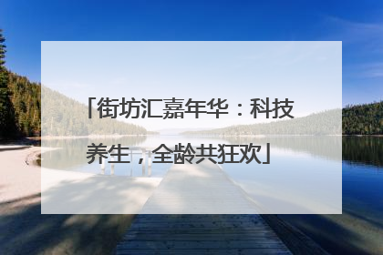 街坊汇嘉年华：科技养生，全龄共狂欢