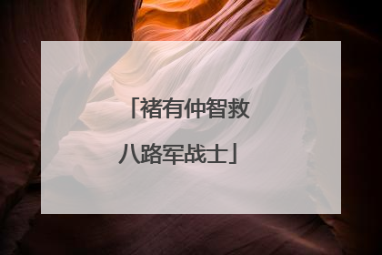 褚有仲智救八路军战士