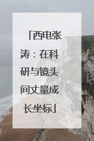 西电张涛：在科研与镜头间丈量成长坐标