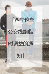 西宁这条公交线路临时调整的通知