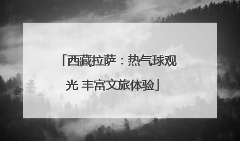 西藏拉萨：热气球观光 丰富文旅体验