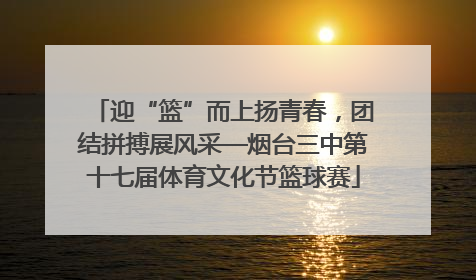 迎“篮”而上扬青春，团结拼搏展风采—烟台三中第十七届体育文化节篮球赛