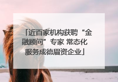 近百家机构获聘“金融顾问”专家 常态化服务成德眉资企业