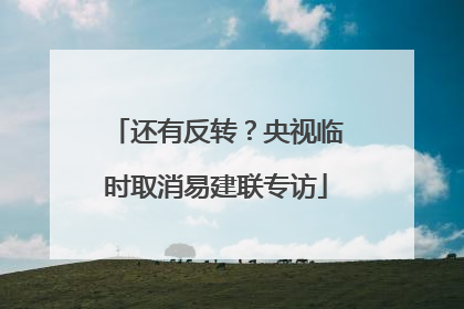 还有反转？央视临时取消易建联专访