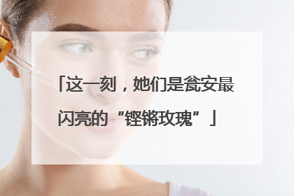 这一刻，她们是瓮安最闪亮的“铿锵玫瑰”