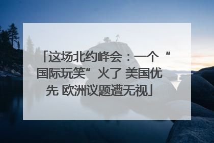 这场北约峰会：一个“国际玩笑”火了 美国优先 欧洲议题遭无视