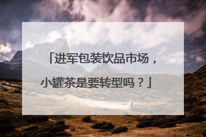 进军包装饮品市场，小罐茶是要转型吗？