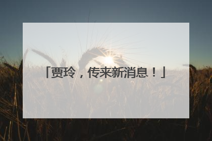 贾玲，传来新消息！