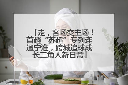 走，客场变主场！首趟“苏超”专列连通宁淮，跨城追球成长三角人新日常