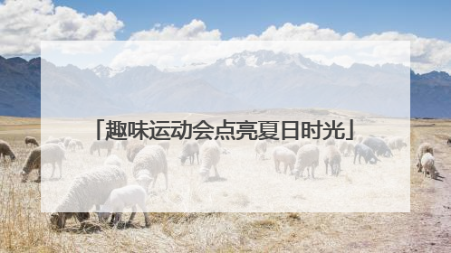 趣味运动会点亮夏日时光