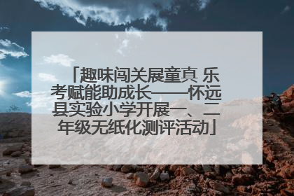 趣味闯关展童真 乐考赋能助成长——怀远县实验小学开展一、二年级无纸化测评活动