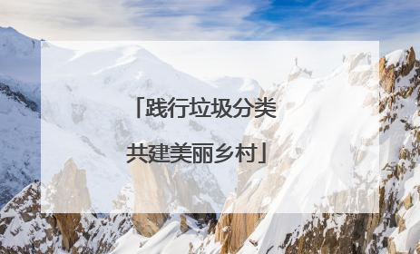 践行垃圾分类 共建美丽乡村