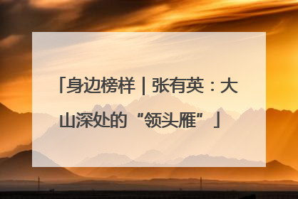 身边榜样｜张有英：大山深处的“领头雁”