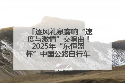 逐风礼泉奏响“速度与激情”交响曲！2025年“东恒盛杯”中国公路自行车联赛第五站（陕西·礼泉站）正式开赛
