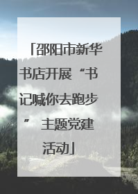 邵阳市新华书店开展“书记喊你去跑步” 主题党建活动