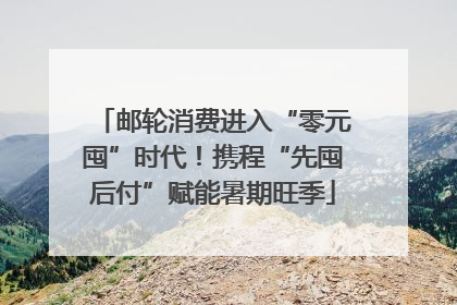邮轮消费进入“零元囤”时代！携程“先囤后付”赋能暑期旺季