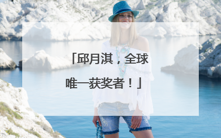 邱月淇，全球唯一获奖者！