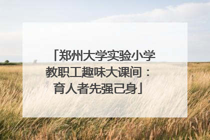 郑州大学实验小学教职工趣味大课间：育人者先强己身