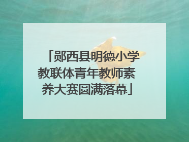 郧西县明德小学教联体青年教师素养大赛圆满落幕