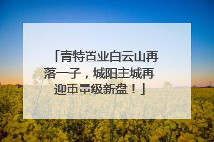 青特置业白云山再落一子，城阳主城再迎重量级新盘！