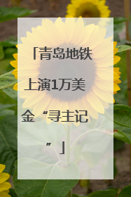 青岛地铁上演1万美金“寻主记”